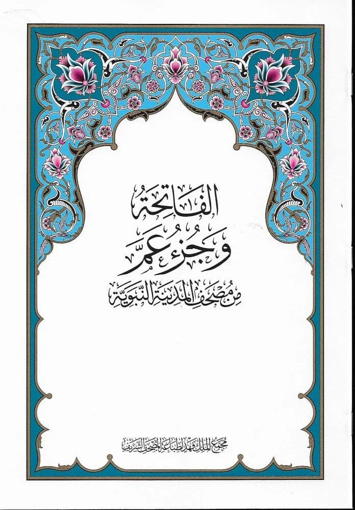 Holy Quran - Juz 'Amma